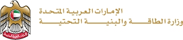 الإمارات العربية المتحدة — وزارة الطاقة والبنية التحتية