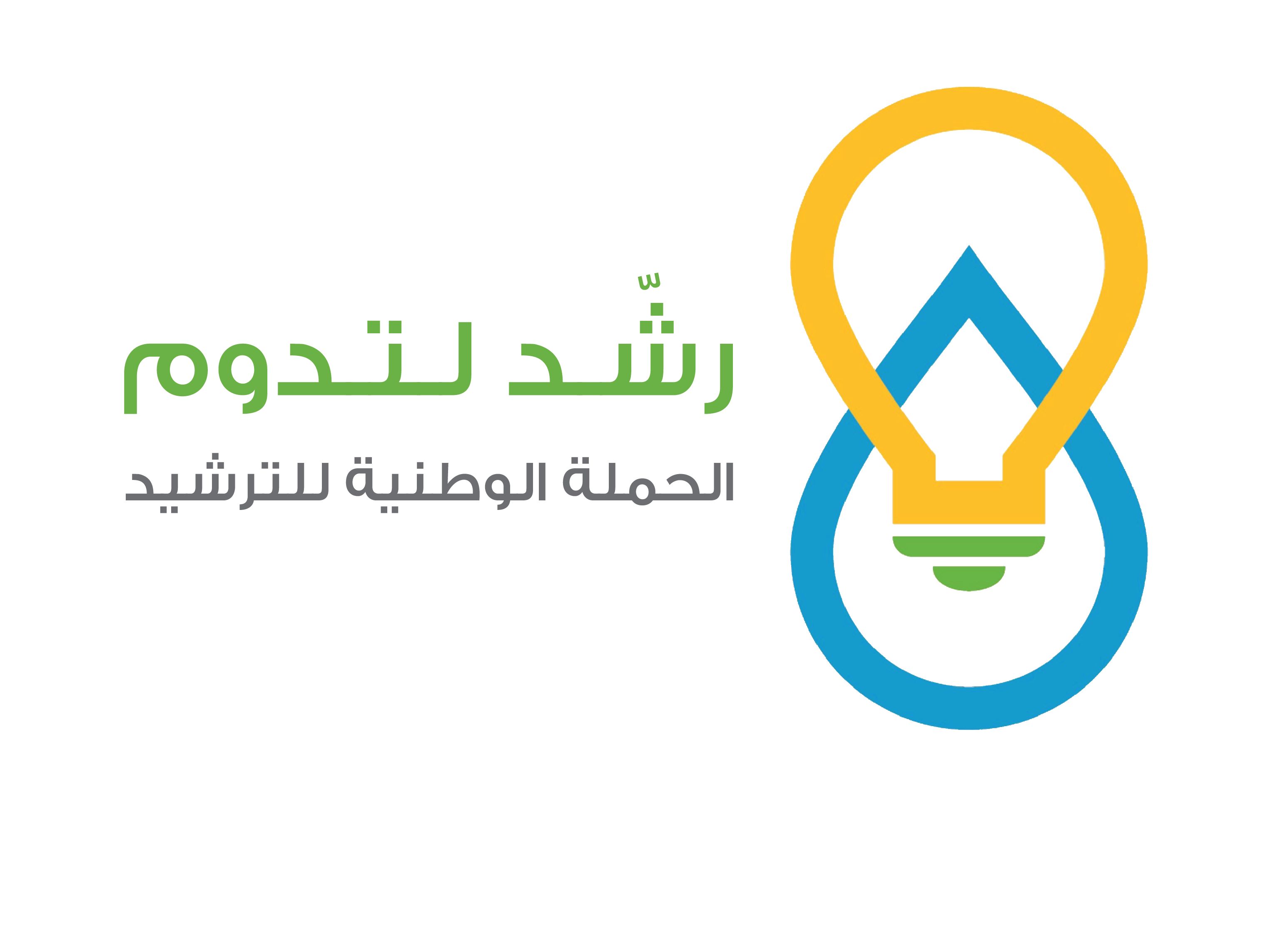حملة رشد لتدوم